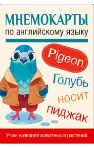 Мнемокарты по английскому языку. Учим названия животных и растений