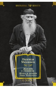 Жизнь с гением: Жена и дочери Льва Толстого