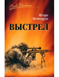 Выстрел Выстрел