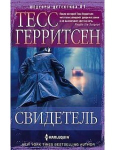 Свидетель