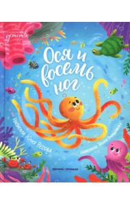 Ося и восемь ног