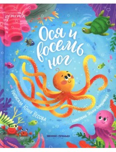 Ося и восемь ног