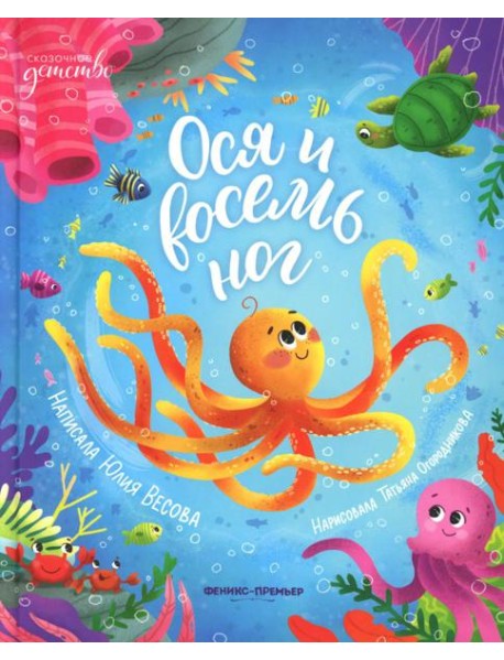 Ося и восемь ног