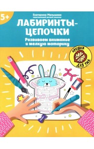 Лабиринты-цепочки: развиваем внимание и мелкую моторику: 5+