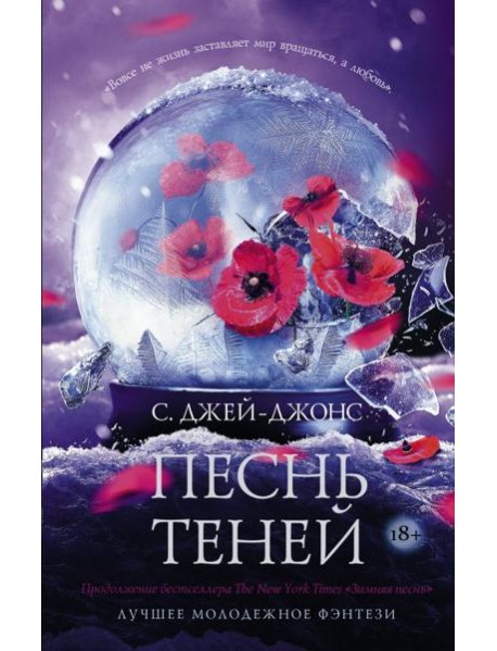 Песнь теней