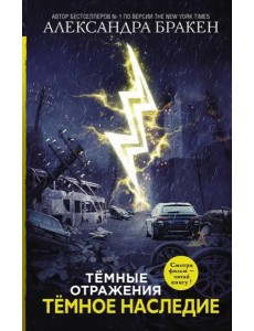 Темное наследие Темное наследие