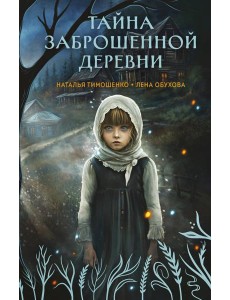 Тайна заброшенной деревни Тайна заброшенной деревни