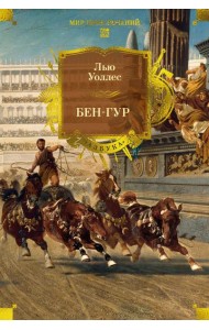 Бен-Гур (с илл.)