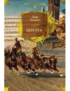 Бен-Гур (с илл.) Бен-Гур (с илл.)