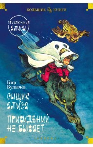 Сыщик Алиса. Привидений не бывает. Приключения Алисы