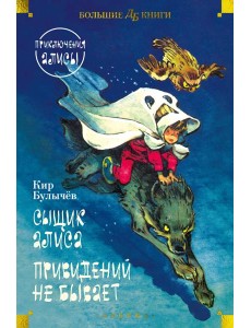 Сыщик Алиса. Привидений не бывает. Приключения Алисы Сыщик Алиса. Привидений не бывает. Приключения Алисы