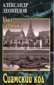 Сиамский код: роман