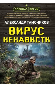 Вирус ненависти