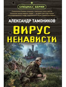 Вирус ненависти Вирус ненависти