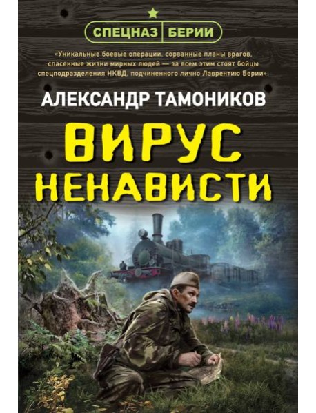 Вирус ненависти