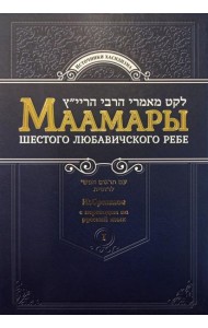 Маамары Шестого Любавичского Ребе Йосефа-Ицхака Шнеерсона. Т. 1. 2-е изд