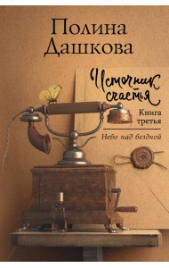 Дашкова(Лучшее)/Источник счастья. Книга третья