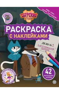 Раскраска с многоразовыми наклейками № РН 2414 Зверский детектив