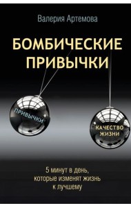 Бомбические привычки. 5 минут, которые изменят жизнь к лучшему