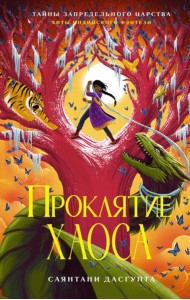 Проклятие Хаоса