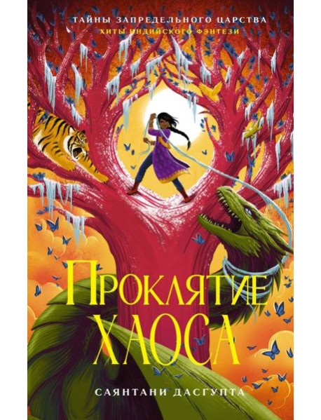 Проклятие Хаоса