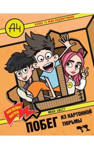 Влад А4. Мини-квест. Побег из картонной тюрьмы (с наклейками)