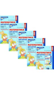 Математика для детей 4-5 лет: Методическое пособие к рабочей тетради 