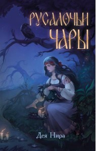 Русалочьи чары (#1)
