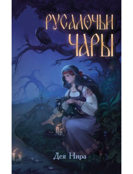 Русалочьи чары (#1)