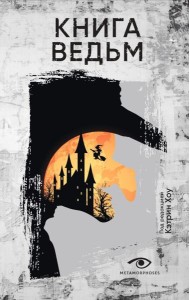 Книга ведьм