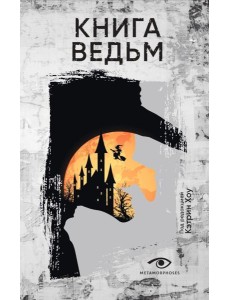 Книга ведьм