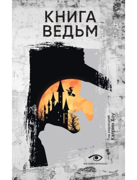 Книга ведьм