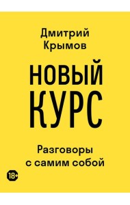 Новый курс: разговоры с самим собой