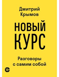 Новый курс: разговоры с самим собой