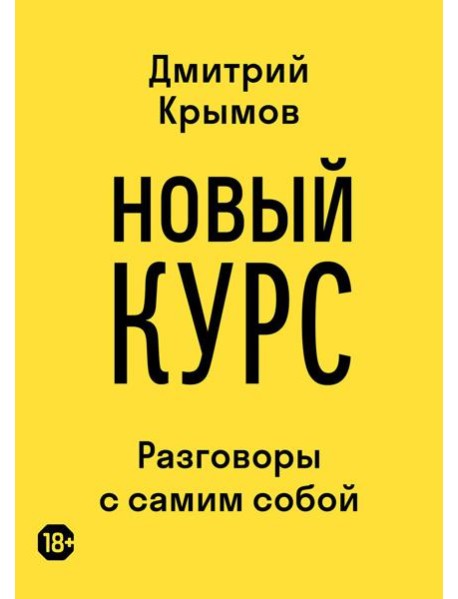 Новый курс: разговоры с самим собой