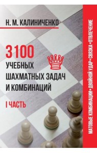 3100 учебных шахматных задач и комбинаций. Ч. 1