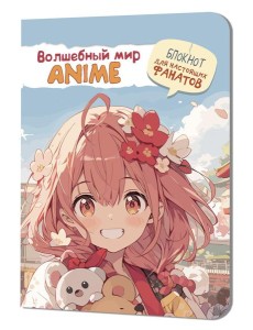 Аниме Волшебный мир (девочка с розовыми волосами)