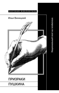 Призраки Пушкина: Национальный поэт на rendezvous