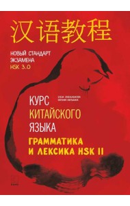 Курс китайского языка. Грамматика и лексика HSK-2. Новый стандарт экзамена HSK 3.0