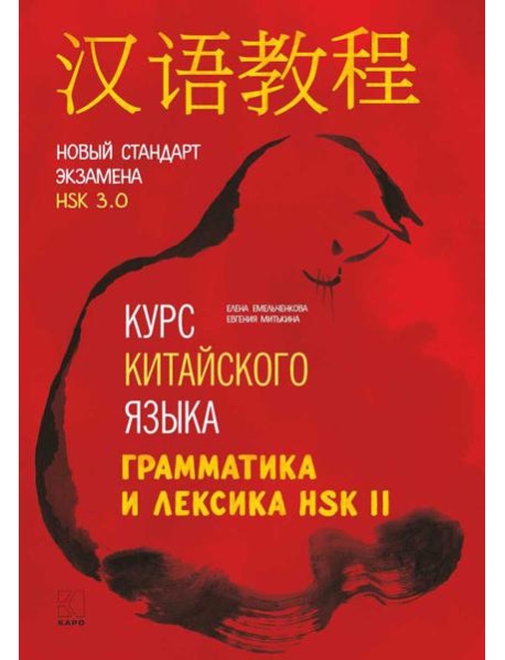 Курс китайского языка. Грамматика и лексика HSK-2. Новый стандарт экзамена HSK 3.0