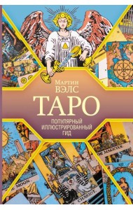 Таро. Популярный иллюстрированный гид