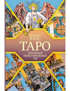 Таро. Популярный иллюстрированный гид
