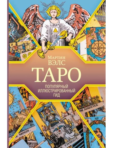 Таро. Популярный иллюстрированный гид