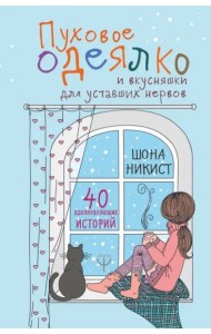 Пуховое одеялко и вкусняшки для уставших нервов. 40 вдохновляющих историй