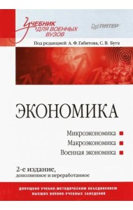 Экономика. Учебник для военных вузов
