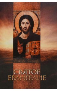 Святое Евангелие (со Спасителем)