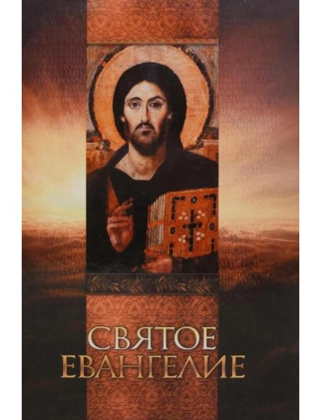 Святое Евангелие (со Спасителем)
