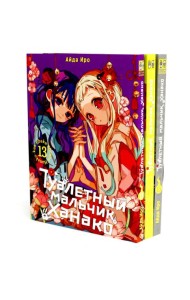 Туалетный мальчик Ханако: Т. 13-15 (комплект из 3-х книг)