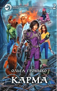 Карма. В 2 т. Т. 2: роман