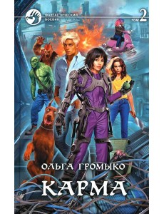 Карма. В 2 т. Т. 2: роман